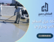 شركة عوازل مائية وحرارية