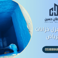 شركة عزل خزانات بالرياض