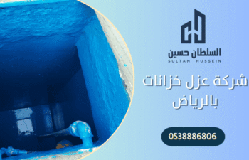 شركة عزل خزانات بالرياض